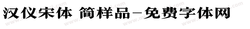 汉仪宋体 简样品字体转换